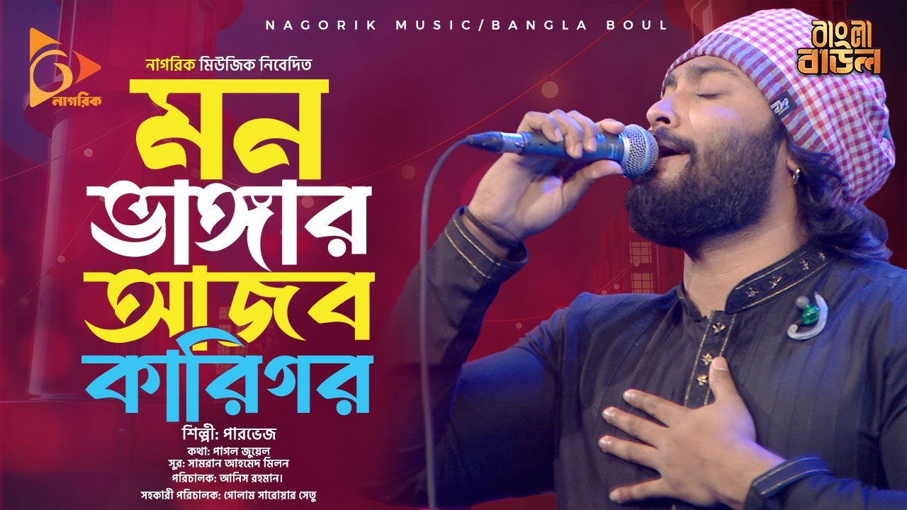 মন ভাঙ্গার আজব কারিগর Mon Vanggar Ajob Karigor