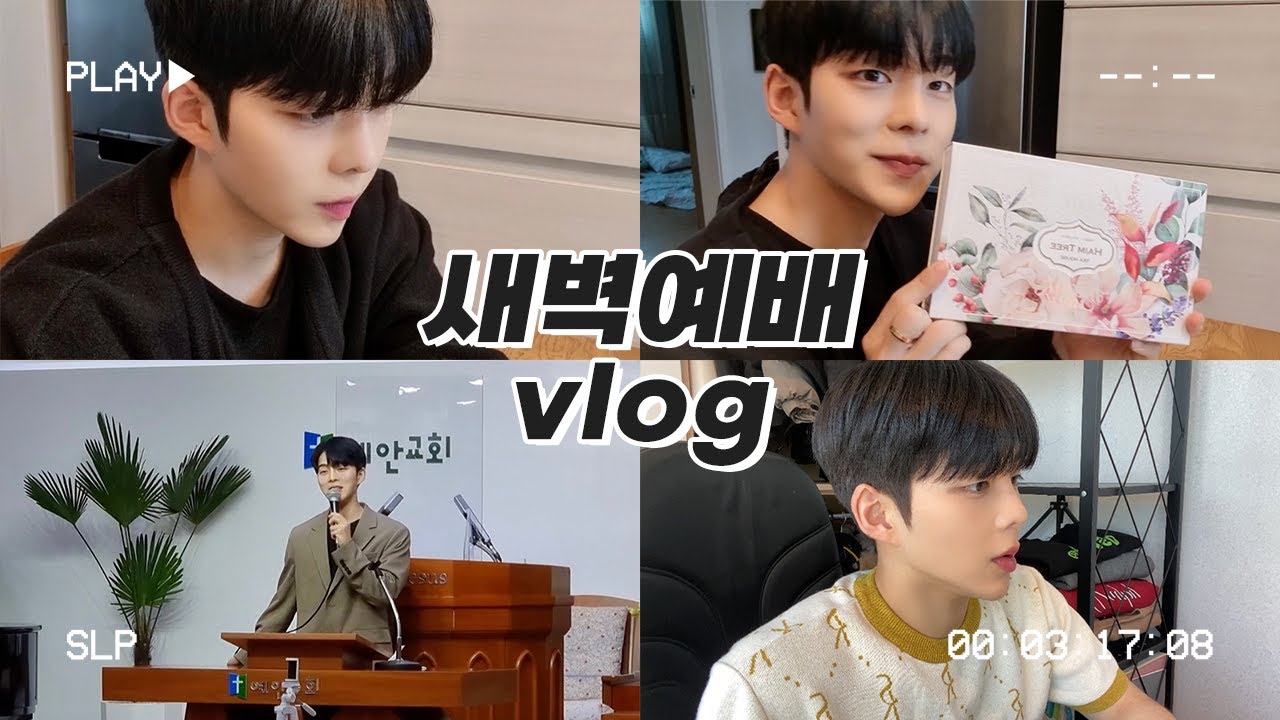 [VLOG] 새벽예배 브이로그ㅣ전도사의 일상ㅣ하임트리 티 땡큐 에디션
