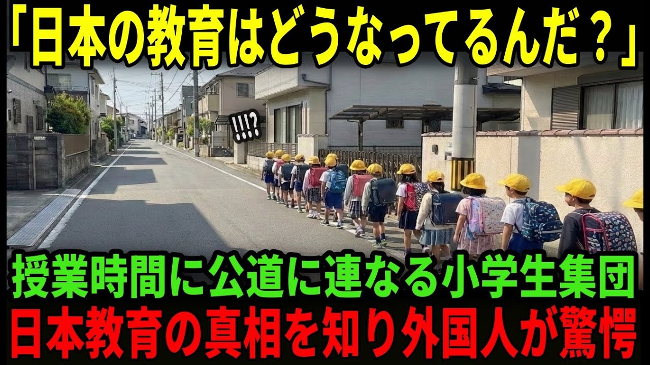 【海外の反応】「日本の小学生は正気か！？」道路に連なる小さな集団に外国人が絶句！授業をサボる小学生の正体とは？