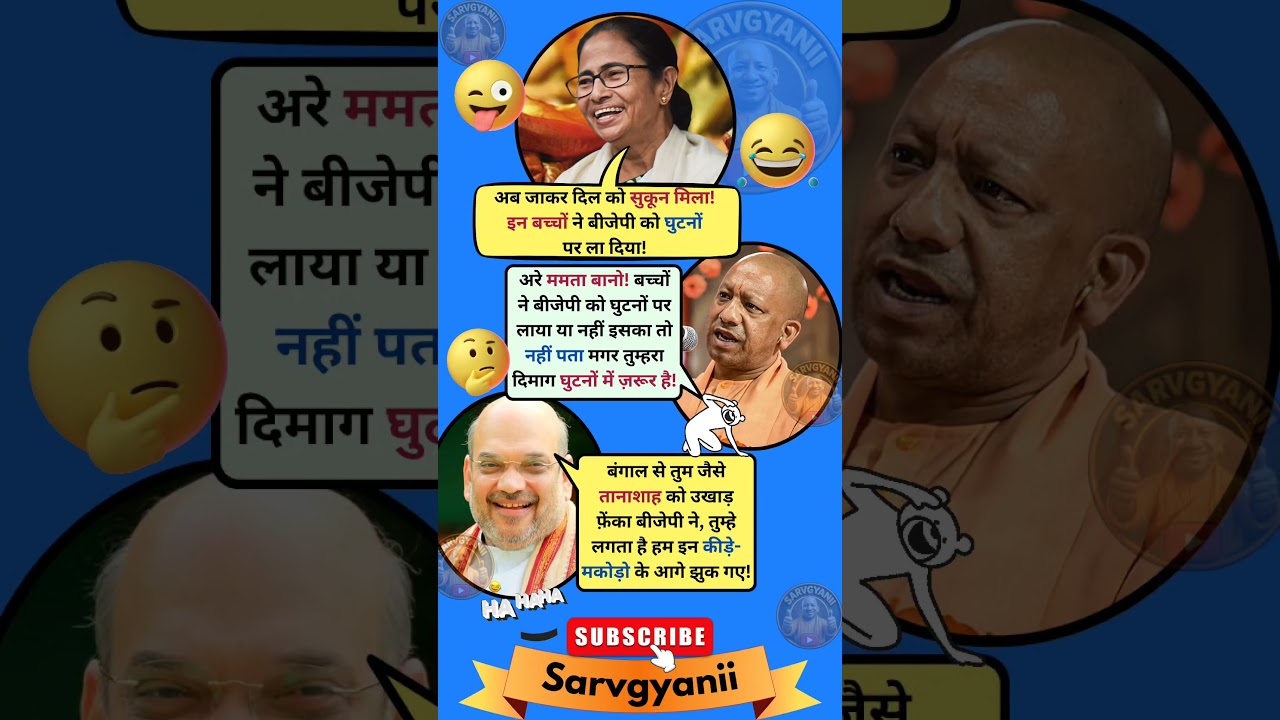 धर्मेंद्र प्रधान के इस्तीफा पर ममता को मिला सुकून 😂😜 #trending #politicalsatire #indianpolitics