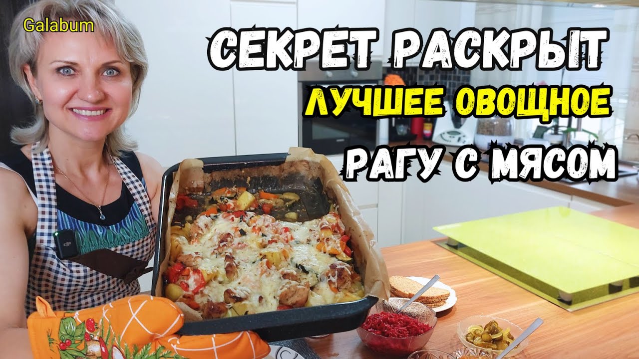 САМЫЙ ВКУСНЫЙ РЕЦЕПТ ОВОЩНОГО РАГУ с секретом от @GALABUM