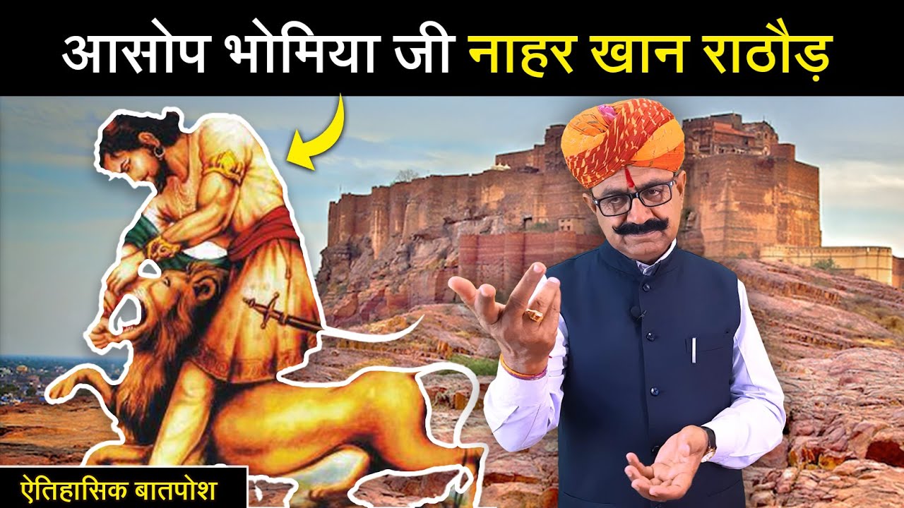 आसोप भोमिया जी नाहरखान राठौड़ रो सूरापणो