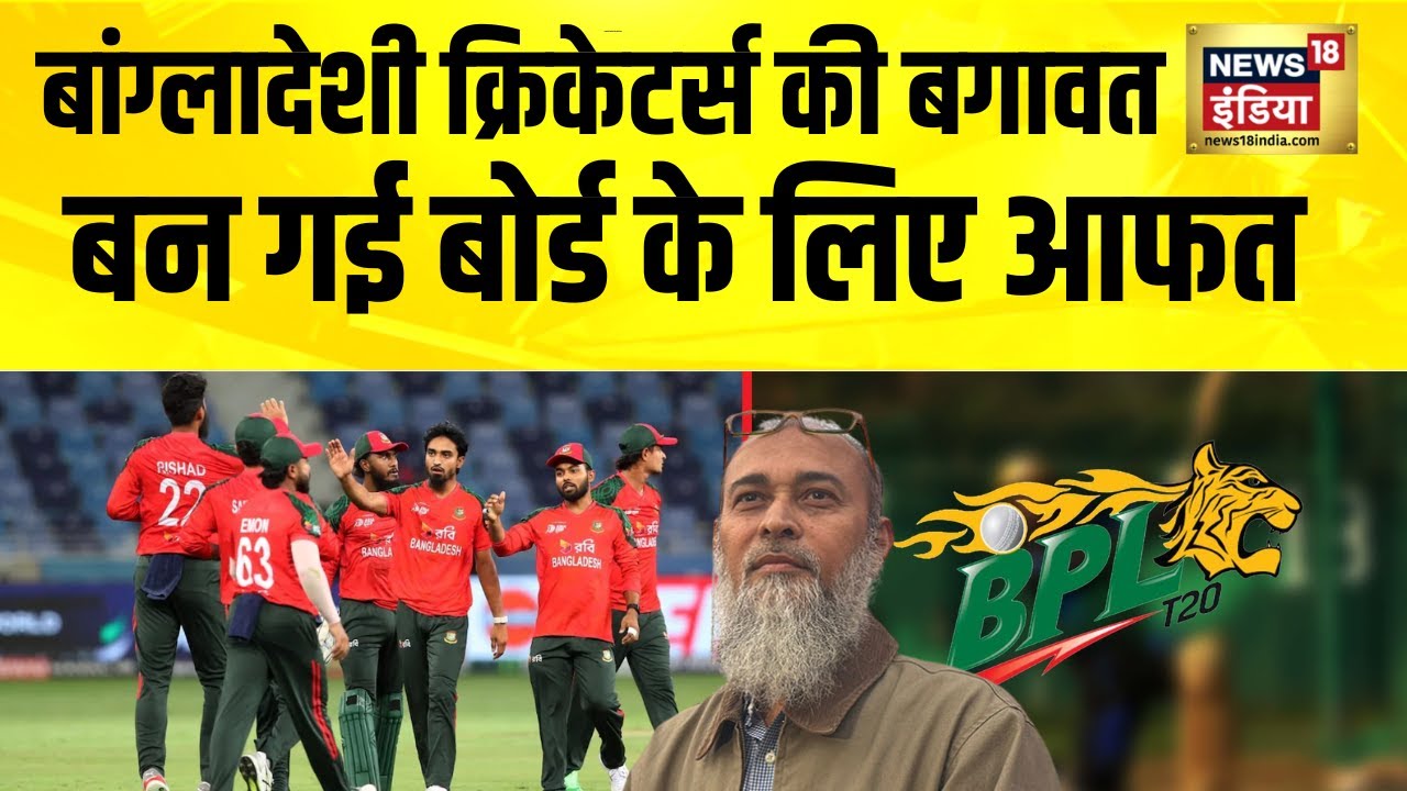 बांग्लादेश क्रिकेट लीग खेलने से खिलाड़ियों ने किया मना | Bangladesh Cricket | BPL T20