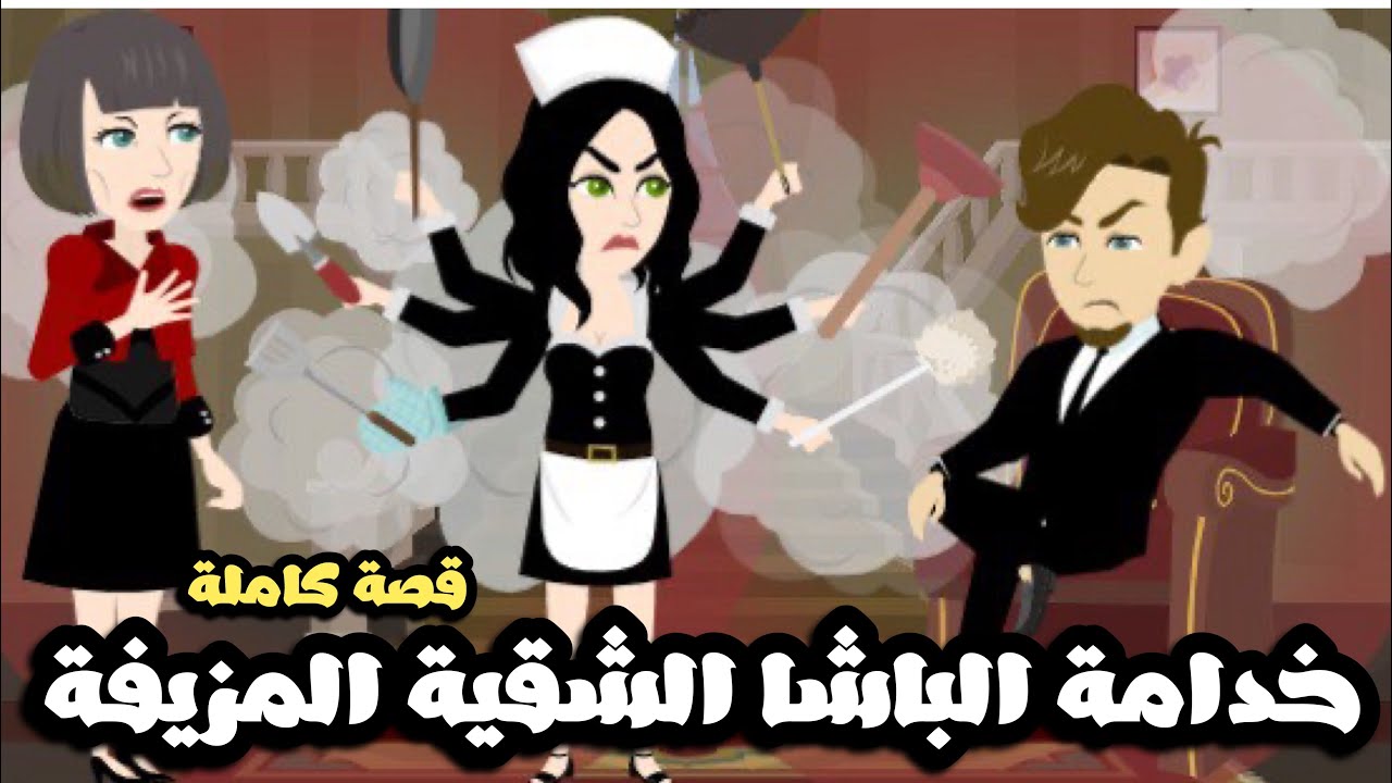 خدامة الباشا الشقية المزيفة | قصة كاملة