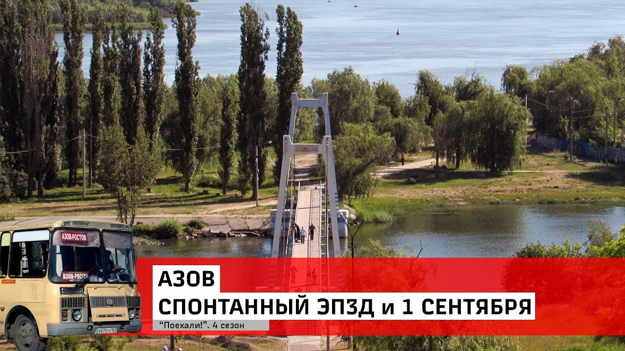 Азов: Спонтанный ЭП3Д и 1 сентября (