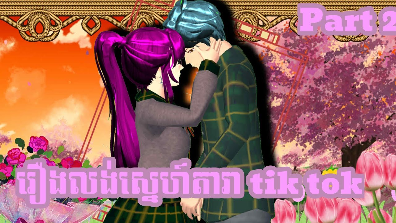 Part 2[រឿង លង់ស្នេហ៍តារា tik tok]🌼Nary_Sakura🌼🌼