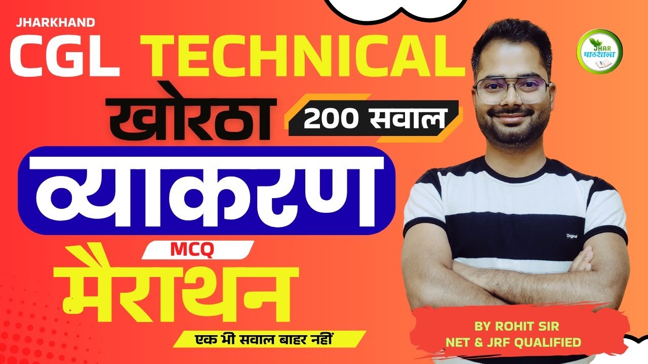 KHORTHA GRAMMAR के 200 सवाल | Rohit Sir Khortha | Jhar Pathshala | JSSC CGL #jssccgl #jssccglkhortha