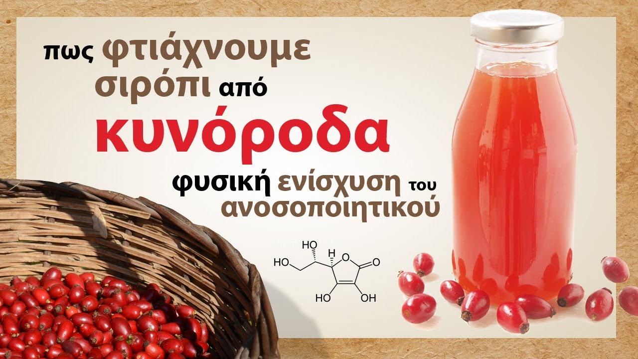 Σιρόπι άγριο τριαντάφυλλο (κυνόροδο)