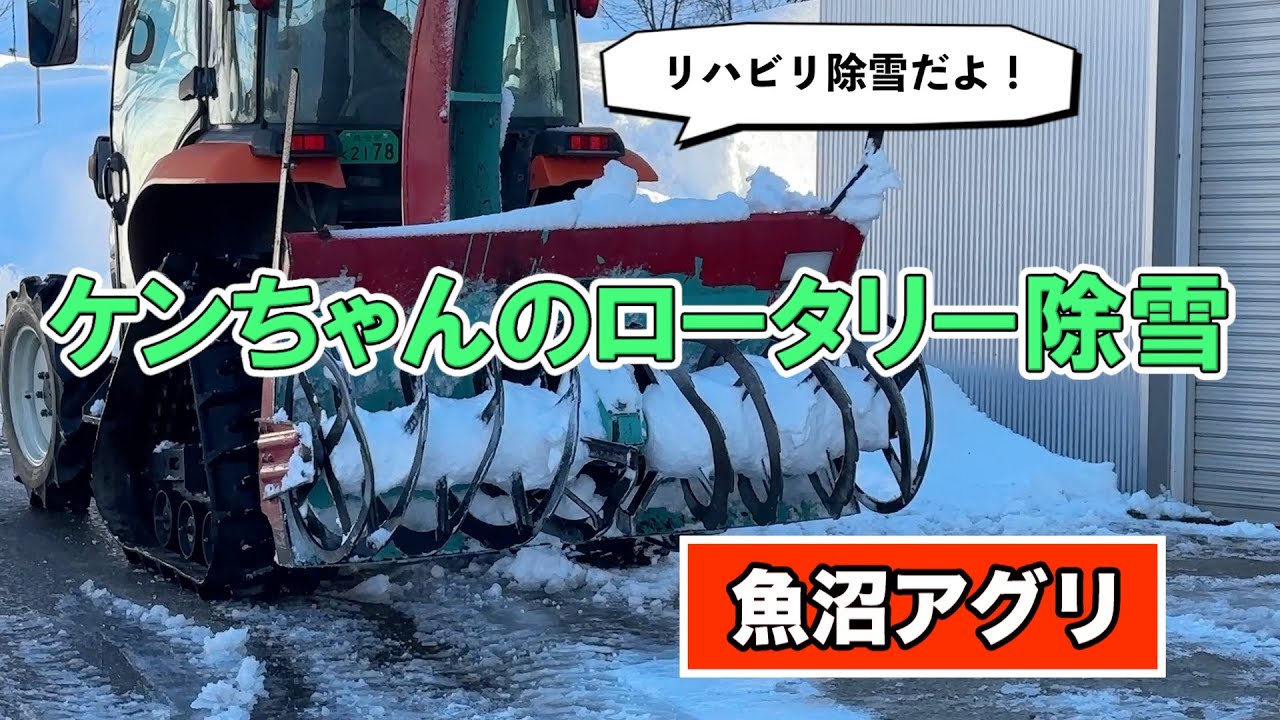 ケンちゃんのリハビリロータリー除雪