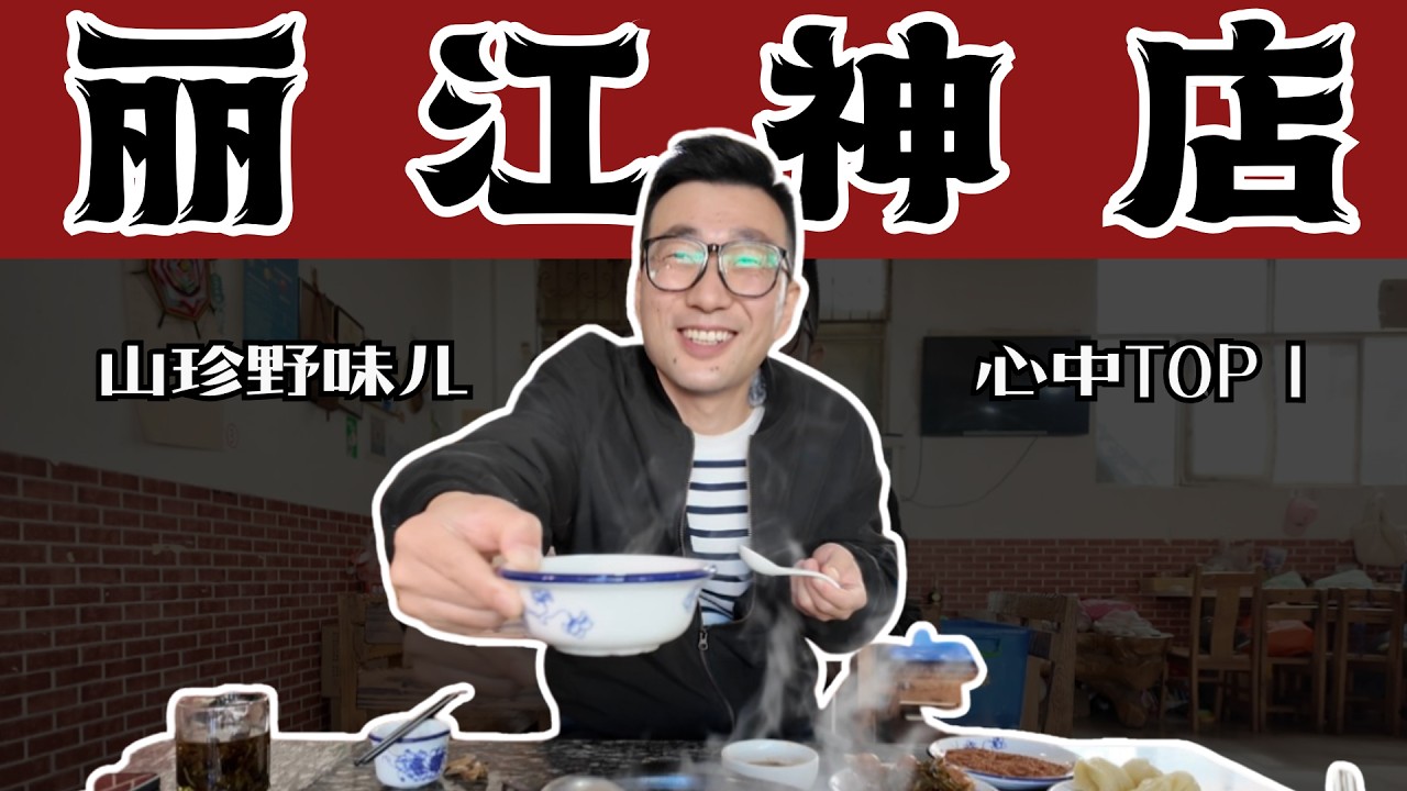 丽江神店，我希望他火，但老板可能不希望 | Lijiang’s Secret Restaurant: No Menu, Just Mood & Magic #chinatour #美食 #丽江