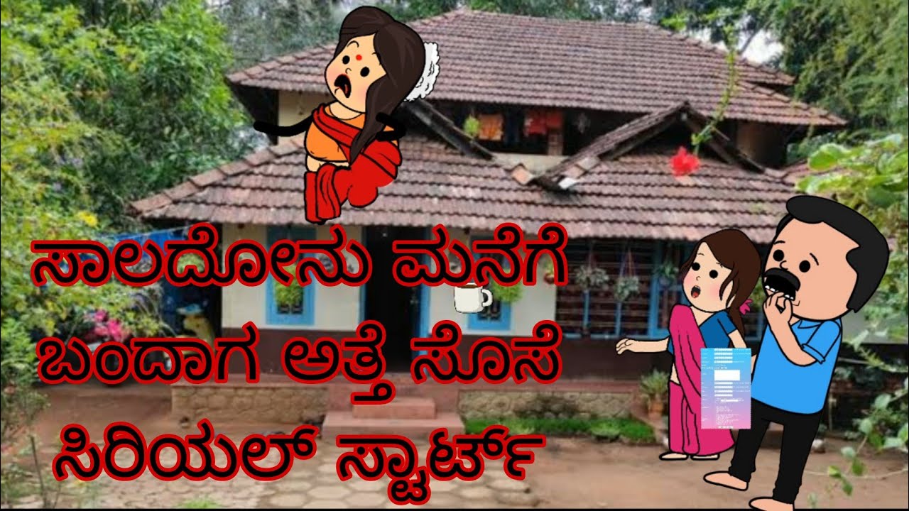 ಸಾಲ ಕೇಳುವವನು ಮನೆಗೆ ಬಂದಾಗ ಅತ್ತೆ ಸೊಸೆ ಹೈಡ್ರಾಮ 😂# ಅತ್ತೆ ಸೊಸೆ ಕಾಮಿಡಿ ವಿಡಿಯೋ# cartoon kannada video #