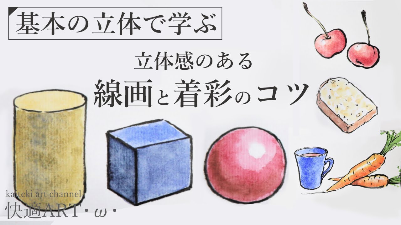 【基礎解説】基本の立体から学ぶ！線画と着彩のコツ🎨　初心者向け絵手紙の描き方解説　筆ペンと顔彩で基礎的な立体を描く！リアルな絵の描き方