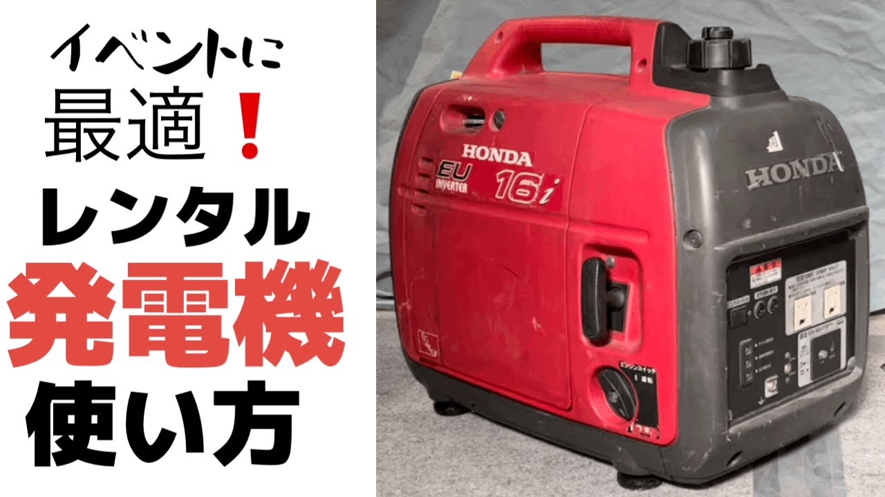 レンタル発電機(ホンダEU16i)の使い方。メーカーの説明動画にはない、給油時の注意点、ワンポイントアドバイスも加えた動画になっています。