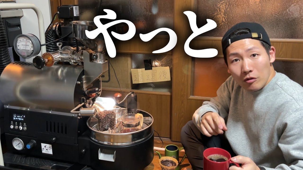 【ついに】例の焙煎機が直ったっぽいのでﾌﾟﾘﾌﾟﾘのケニアを焼いてみる【記憶を頼りに】【まさに自家焙煎】