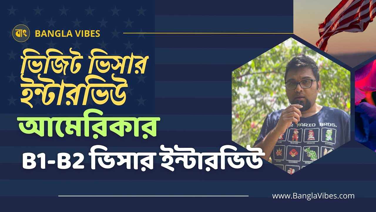 আমেরিকার ভিজিট ভিসার ইন্টারভিউ প্রিপারেশন - US Visit visa interview