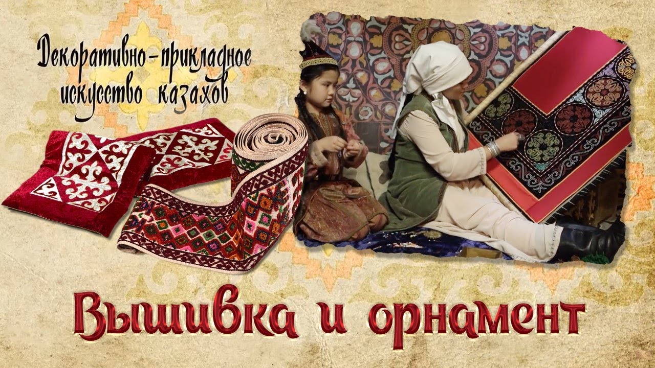 Вышивка и орнамент. &laquo;Декоративно - прикладное искусство казахов&raquo;