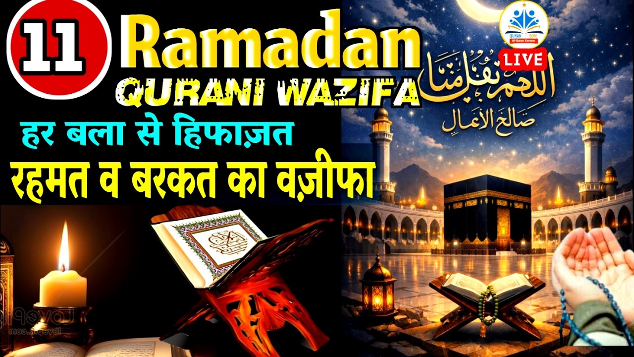 🔴LIVE 🕋 Ramadan Kareem Dua🌙 2026 🌟11th Ramazan [1447 AH ] DUA🤲Surah Muhammad | QURAN50M#dua