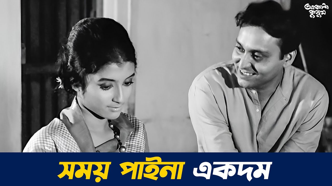 Akash Kusum (আকাশ কুসুম) | Soumitra Chatterjee | Aparna Sen | Mrinal Sen | Old Bengali Movie Scene