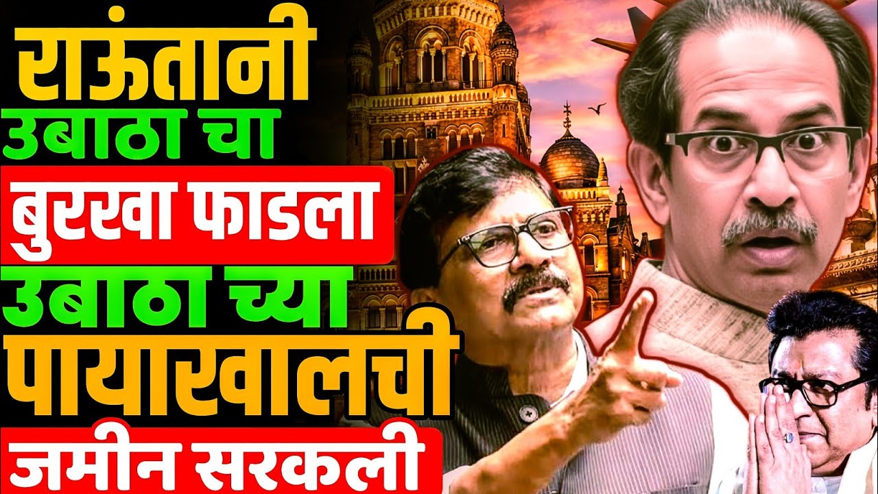 📢 संजय राउताने बुरखा फाडला,उबाठा च्या पायाखालची जमीन सरकली! Sanjay Raut | Uddhav Thackeray