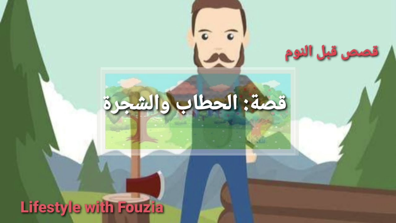 قصة الحطاب والشجرة/قصص اطفال/حكايات عربية