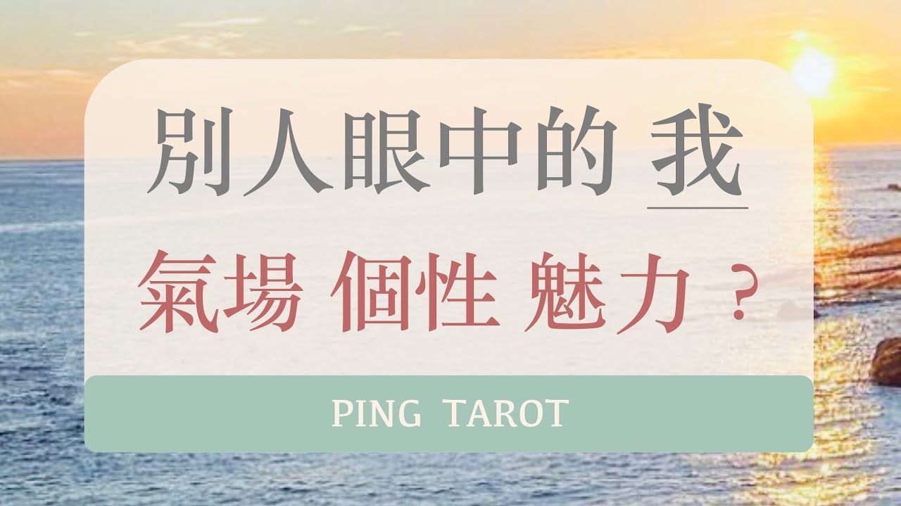 塔羅占卜｜別人眼中的我？第一印象？熟悉之後？（無時效限制）