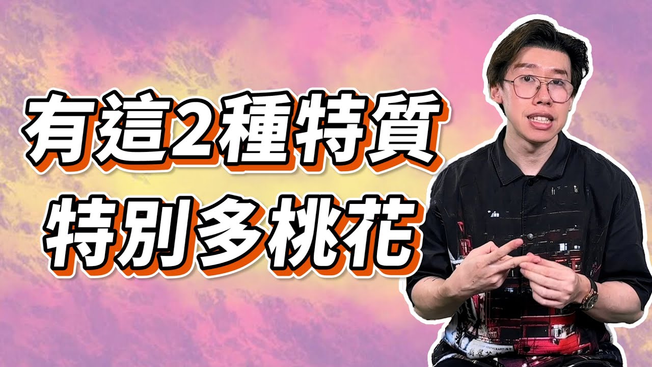 曖昧｜有這2種特質的人，愛情關係上特別多桃花😱
