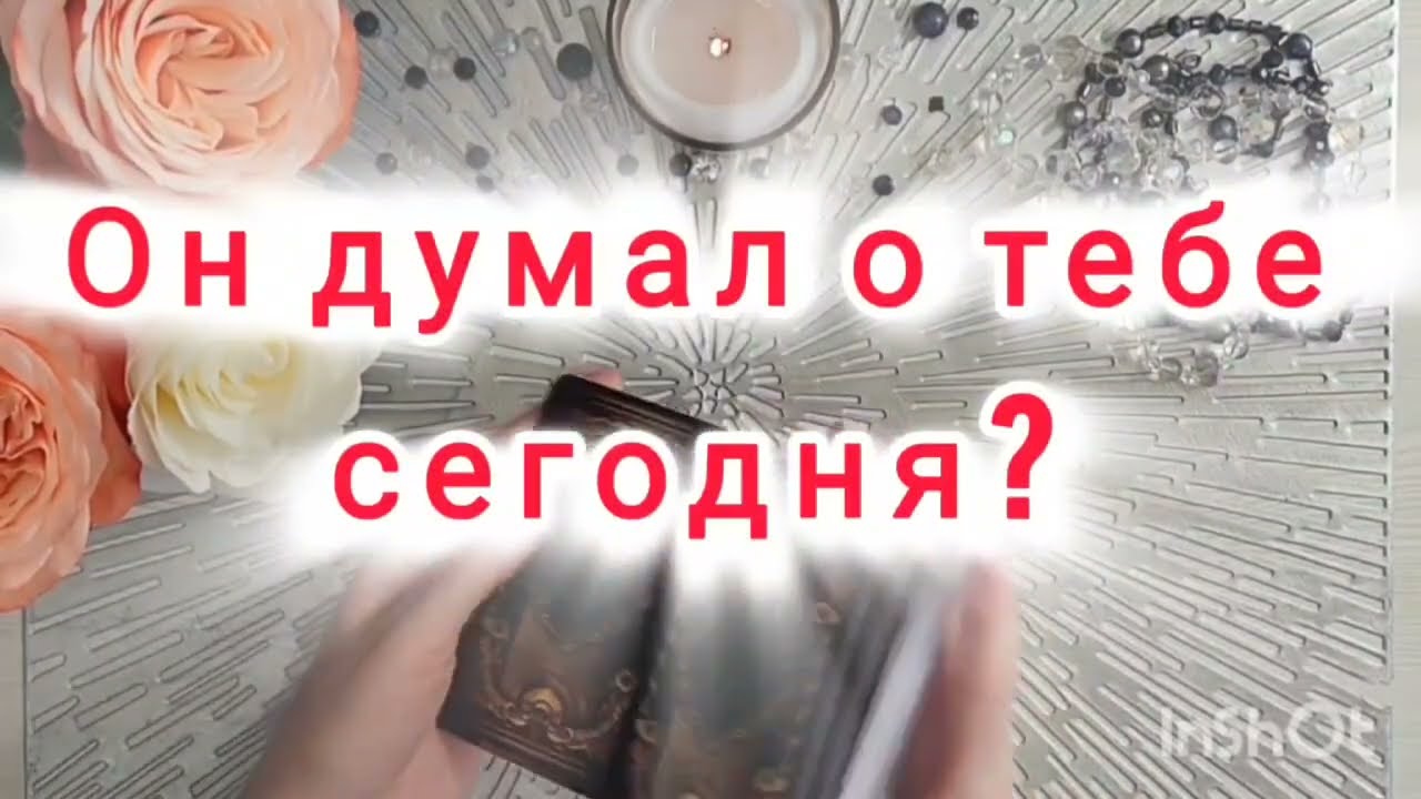 💖 Он думал о тебе СЕГОДНЯ ? 🔮✨