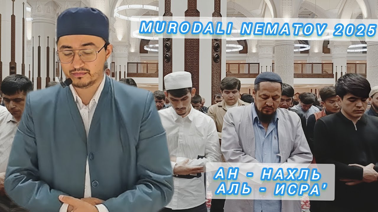 КОРИ МУРОДАЛИ НЕЬМАТОВ ТАРАВИХ 2025  MURODALI NEMATOV RAMADAN 2025 @MurodaliTv @SHAYKHTJK