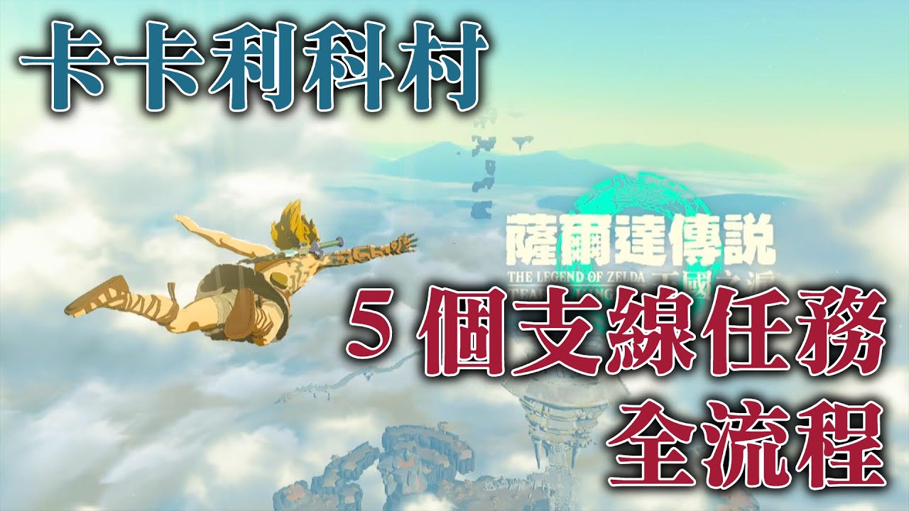 【薩爾達傳說：王國之淚】卡卡利科村 5個支線任務解法 | 太古浪漫巡禮 | 一去不回的旅館店主 | 進退兩難 | 咕咕雞路標 | 病由瘴氣生 | 迷你挑戰