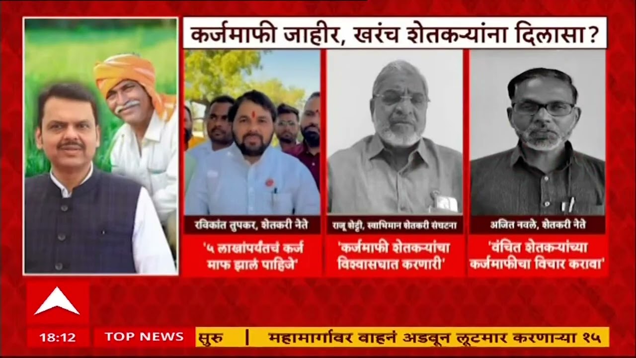 Maharashtra Karjmafi  : 2 लाखांपर्यंत कर्ज थकीत असलेल्या शेतकऱ्यांना कर्जमाफी, शेतकऱ्यांना दिलासi?