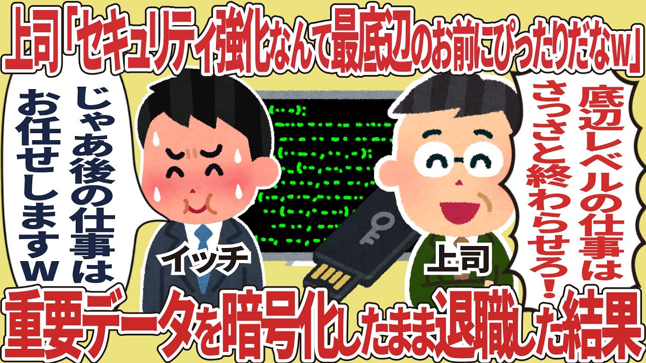 上司「セキュリティ強化なんて最底辺のお前にぴったりだなw」→重要データを暗号化したまま退職した結果w