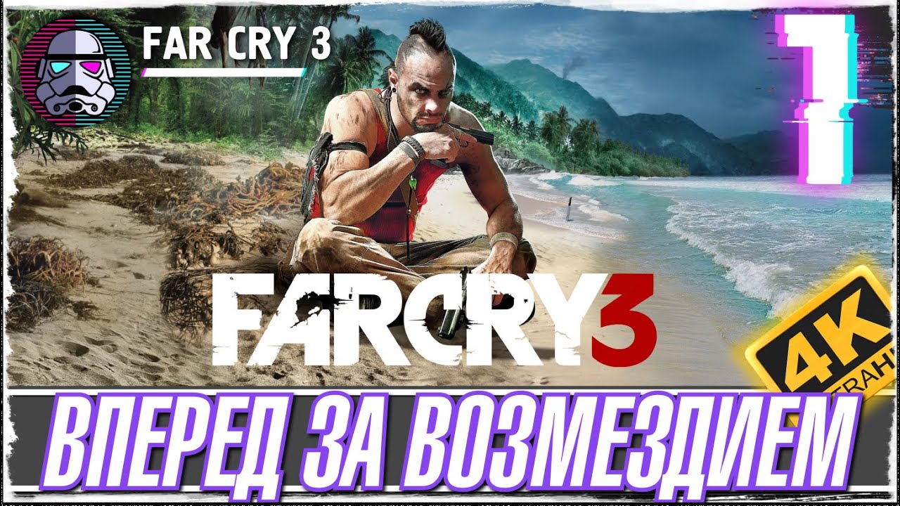 FAR CRY 3 -1- ПРОХОЖДЕНИЕ ИГРЫ - ВОЗМЕЗДИЕ ЖДЕТ [ПРОХОЖДЕНИЕ на русском]
