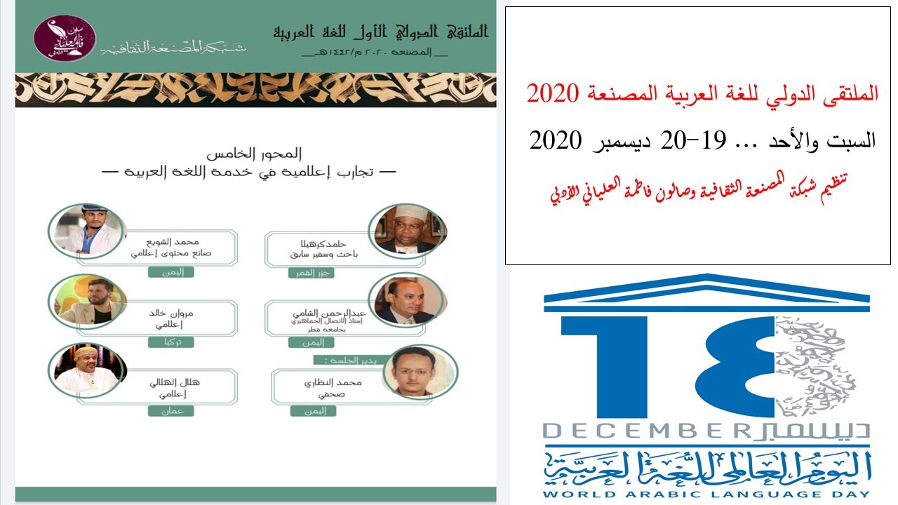 الملتقى الدولي الإفتراضي للغة العربية المصنعة 2020م...تجارب إعلامية في خدمة اللغة العربية