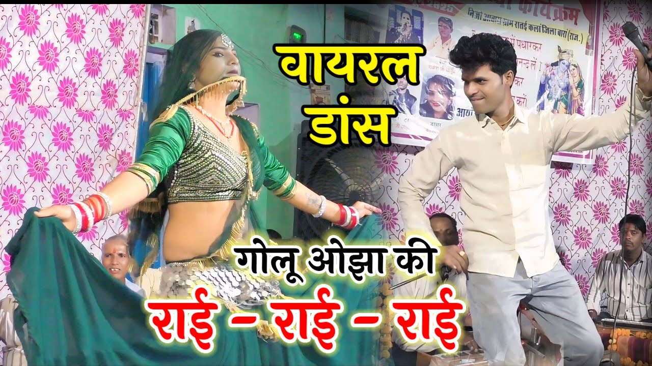 न्यू धमाका राई / गोलू ओझा की राई / काजल का धमाल/ अनुराधा/ सब एक साथ/ Bundeli Rai / New Rai Golu Ojha