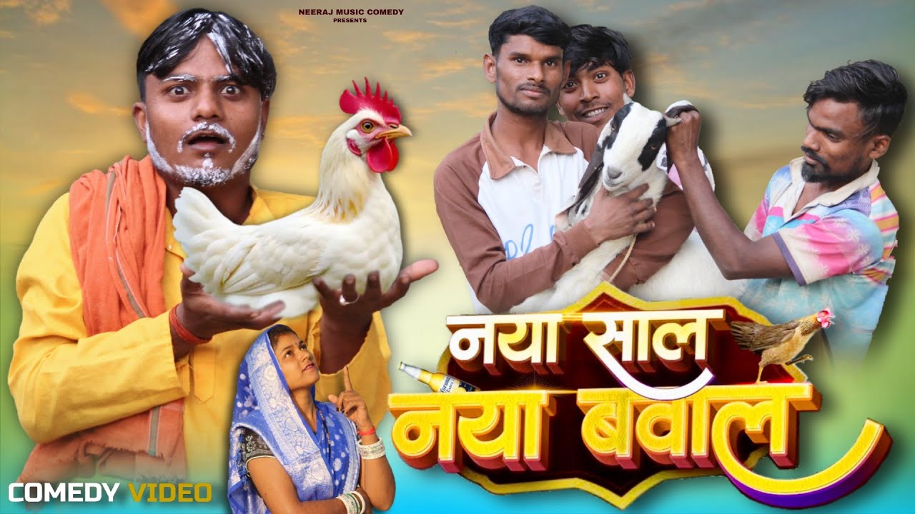 नया साल नई मेहरारू 🤪 || Naya Sal Nai Mehraru || Neeraj Music Comedy 