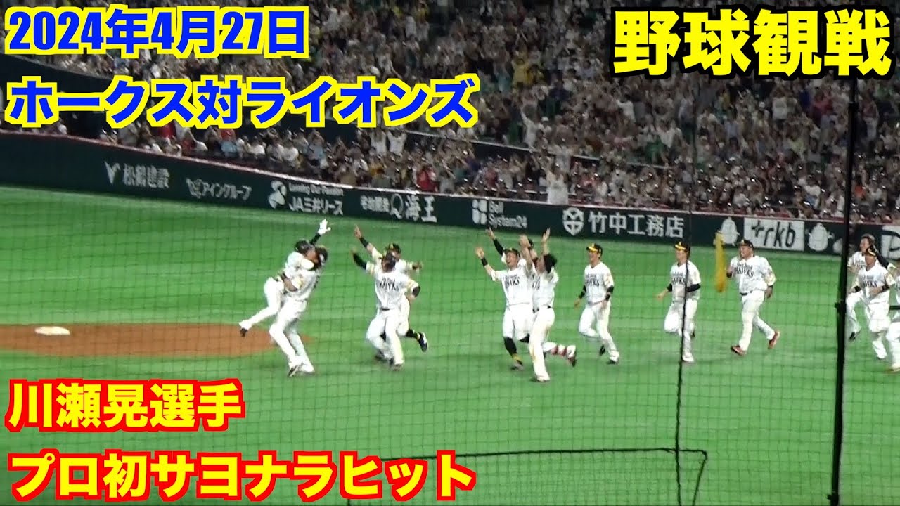 2024.4.27みずほPayPayドーム野球観戦 ドームの名称が変わって初試合延長サヨナラ勝ち