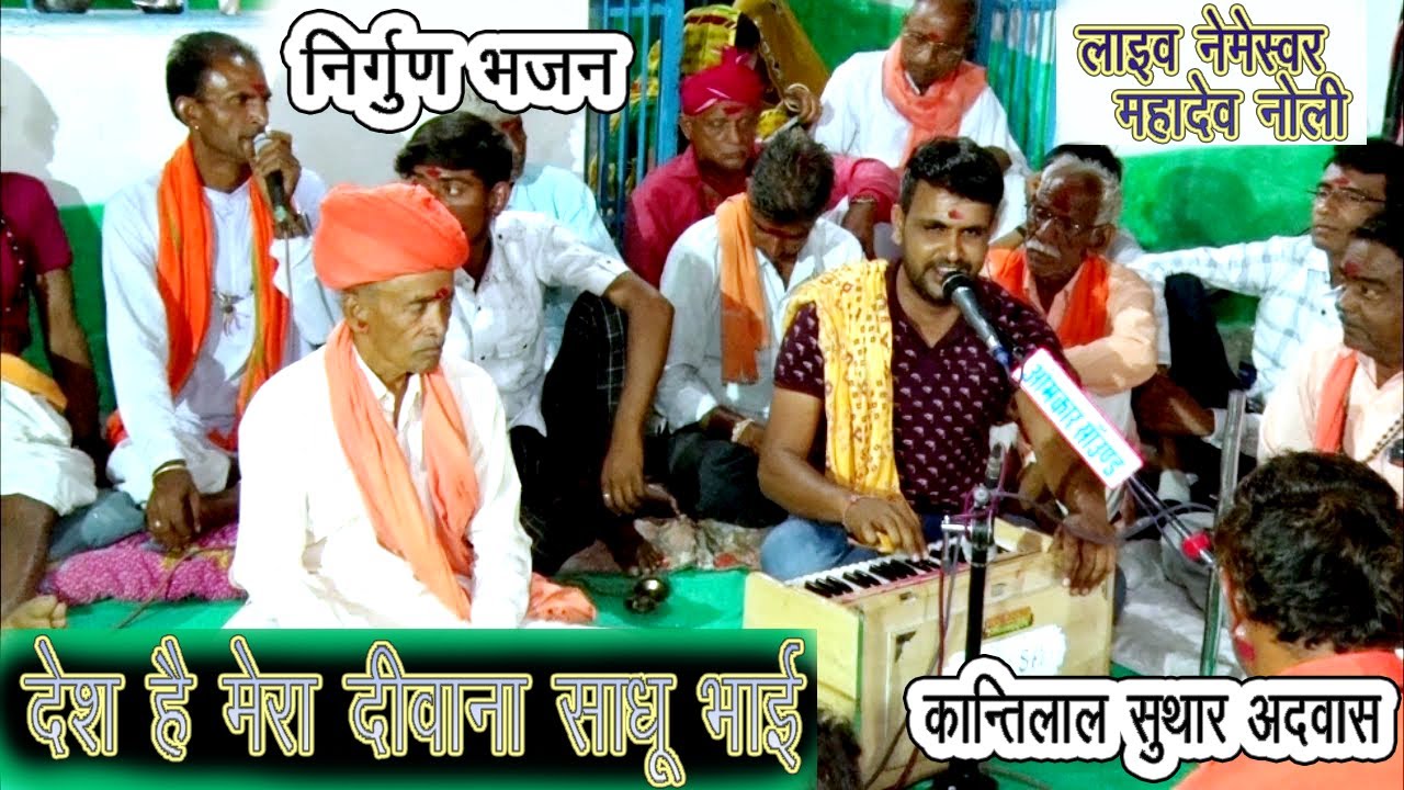 लाइव नेमेस्वर महादेव नोली  || देश है मेरा दीवाना साधू भाई || कान्तिलाल सुथार अदवास || निर्गुण भजन