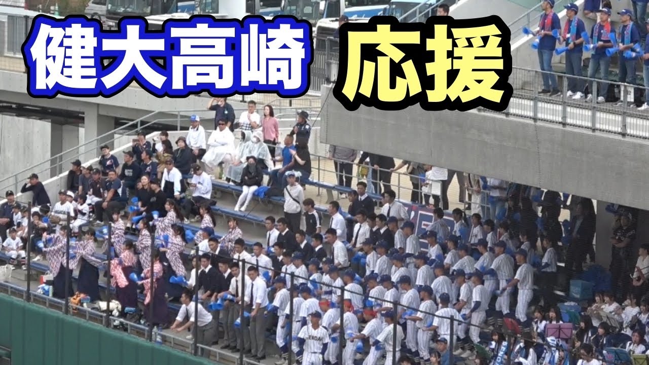 健大高崎　秋季関東大会の応援　3年生？の応援が面白い