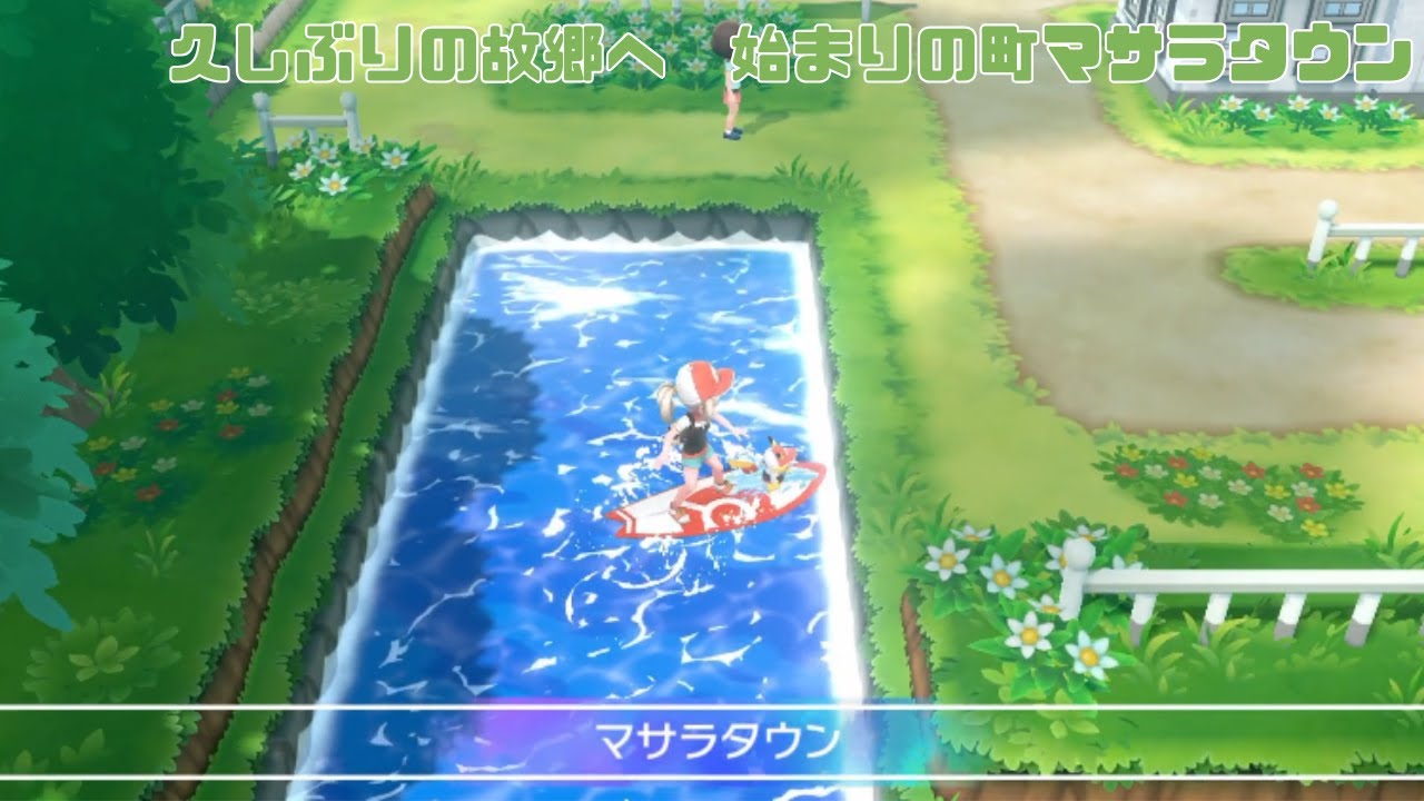 【実況】久しぶりの故郷へ　始まりの町マサラタウン【ポケットモンスター Let's Go! ピカチュウ】part31