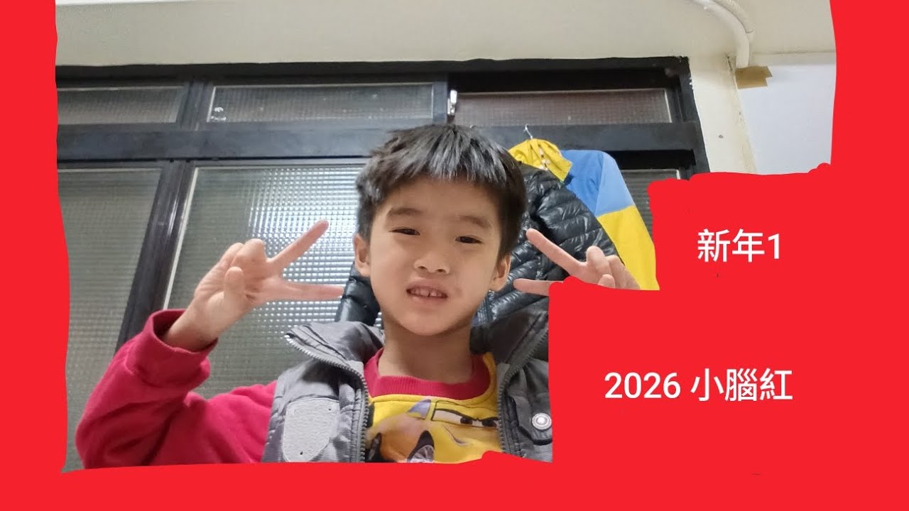2026 新年1 2026小腦紅 我們在腦腐怪物的世界 good TlkTOk vlog PUbhy 誰是先偷到腦腐怪物的人！（ OK sik,sik ) @沈何來(