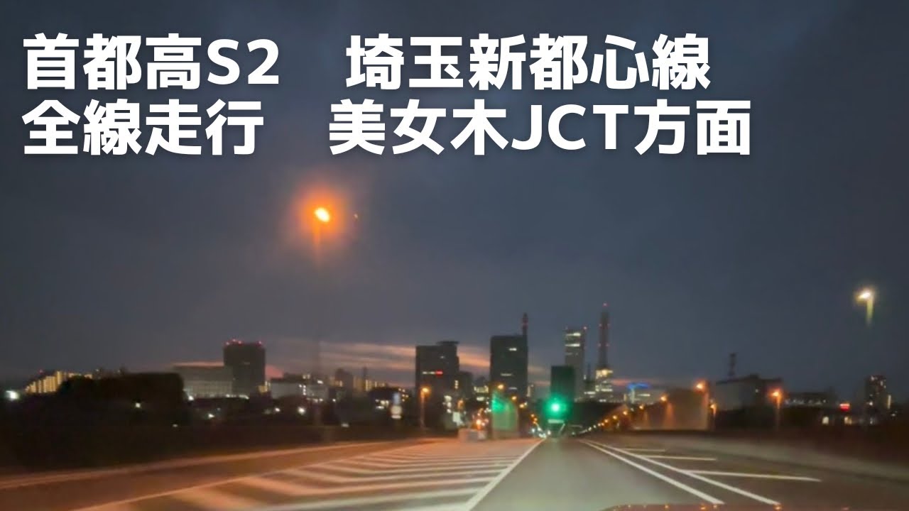 首都高S2　埼玉新都心線　全線走行