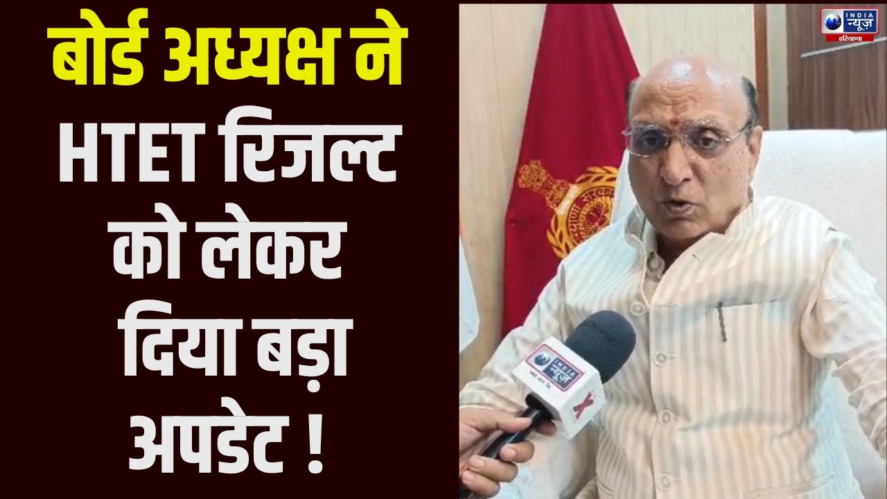HTET 2025 Result पर बड़ा अपडेट! अभ्यर्थियों की Biometric Verification बाकी, बोर्ड ने दिया आखिरी मौका