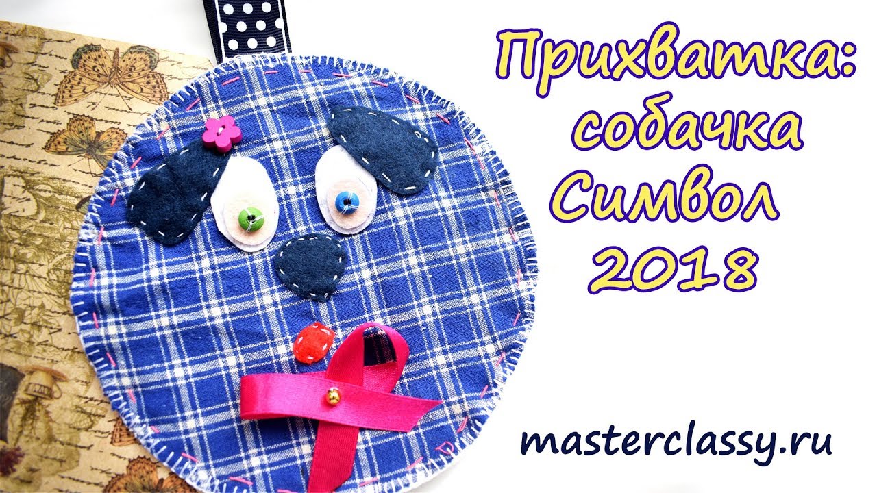 DIY NEW Year 2018. Подарки на Новый год. Символ 2018 года своими руками. Видео урок для начинающих