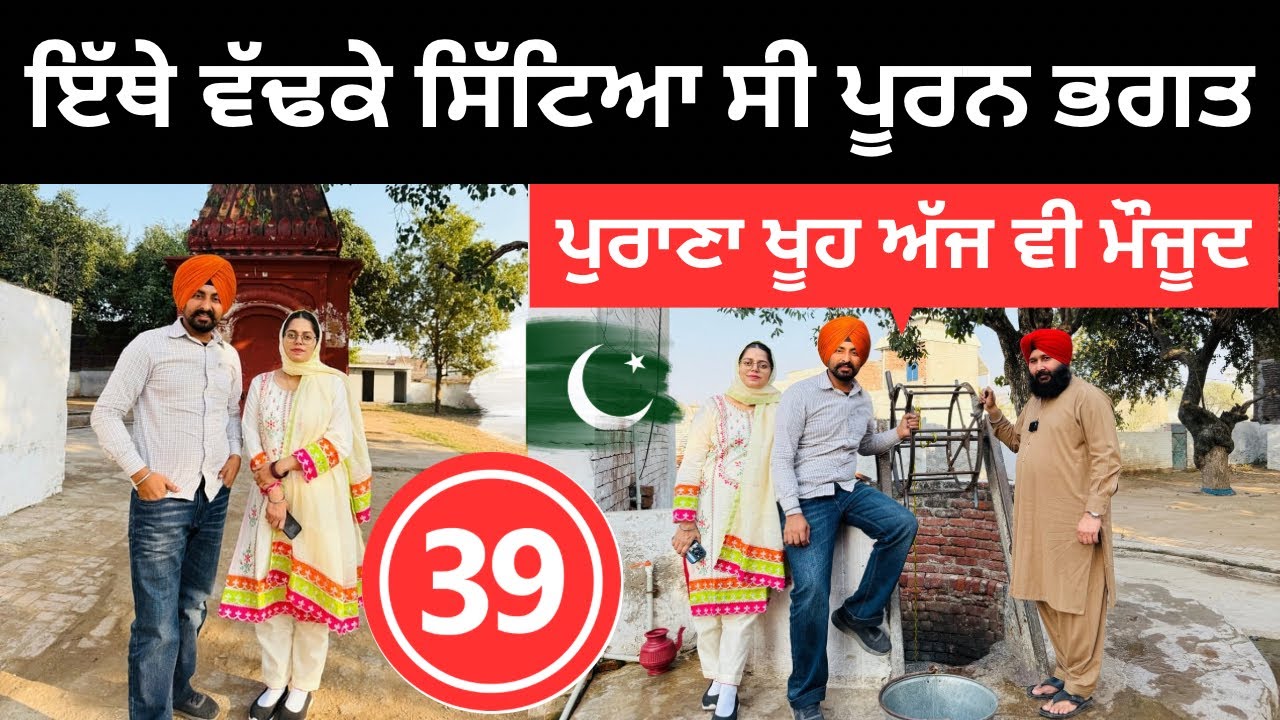 ਪਾਕਿਸਤਾਨ ਵਿੱਚ ਪੂਰਨ ਭਗਤ ਦਾ ਖੂਹ 🇵🇰 Sialkot Pakistan | Punjabi Travel Couple | Ripan Khushi