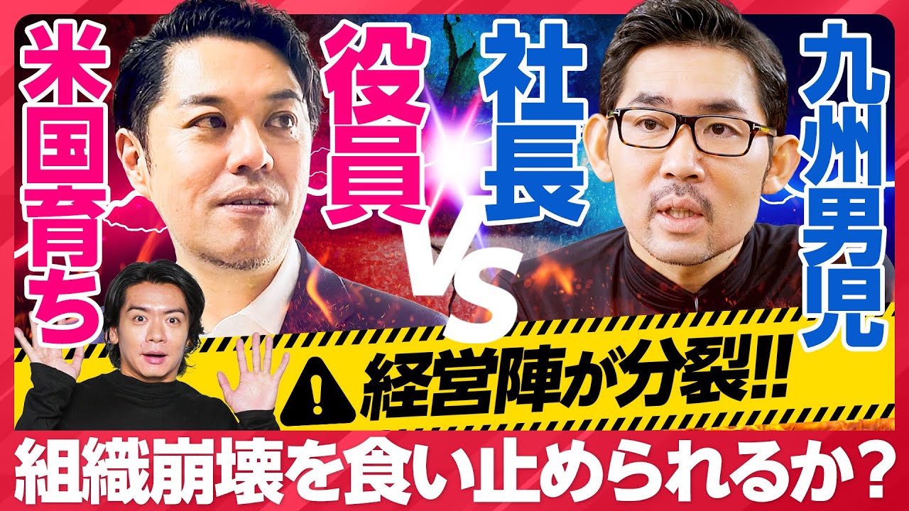 【社長改造】経営陣が分裂!!／組織崩壊を食い止められるか？／九州男児VS帰国子女／野田クリスタル「テラスハウスかと思った」／社長を30日で改造するリアルドキュメンタリー