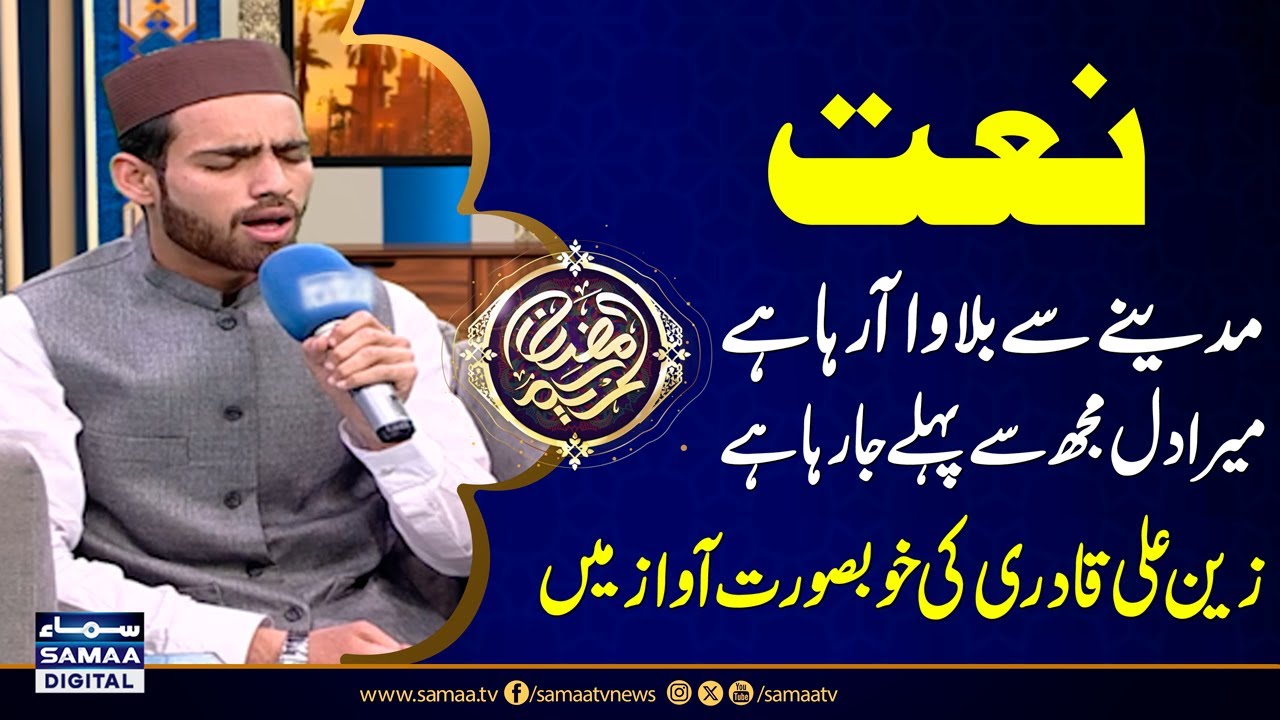 Heart Touching Naat | Zain Ali Qadri Ki Khoobsurat Awaaz Mein | Ramadan Kareem