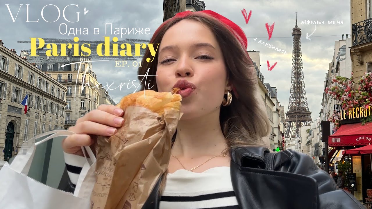 ОДНА В ПАРИЖЕ 🇫🇷 Paris VLOG | я влюбилась...