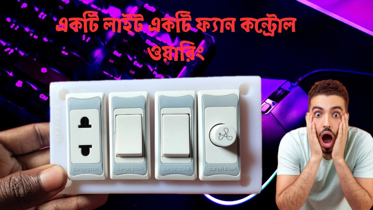 A light a fan control wiring | একটি লাইট একটি ফ্যান কন্ট্রোল ওয়ারিং
