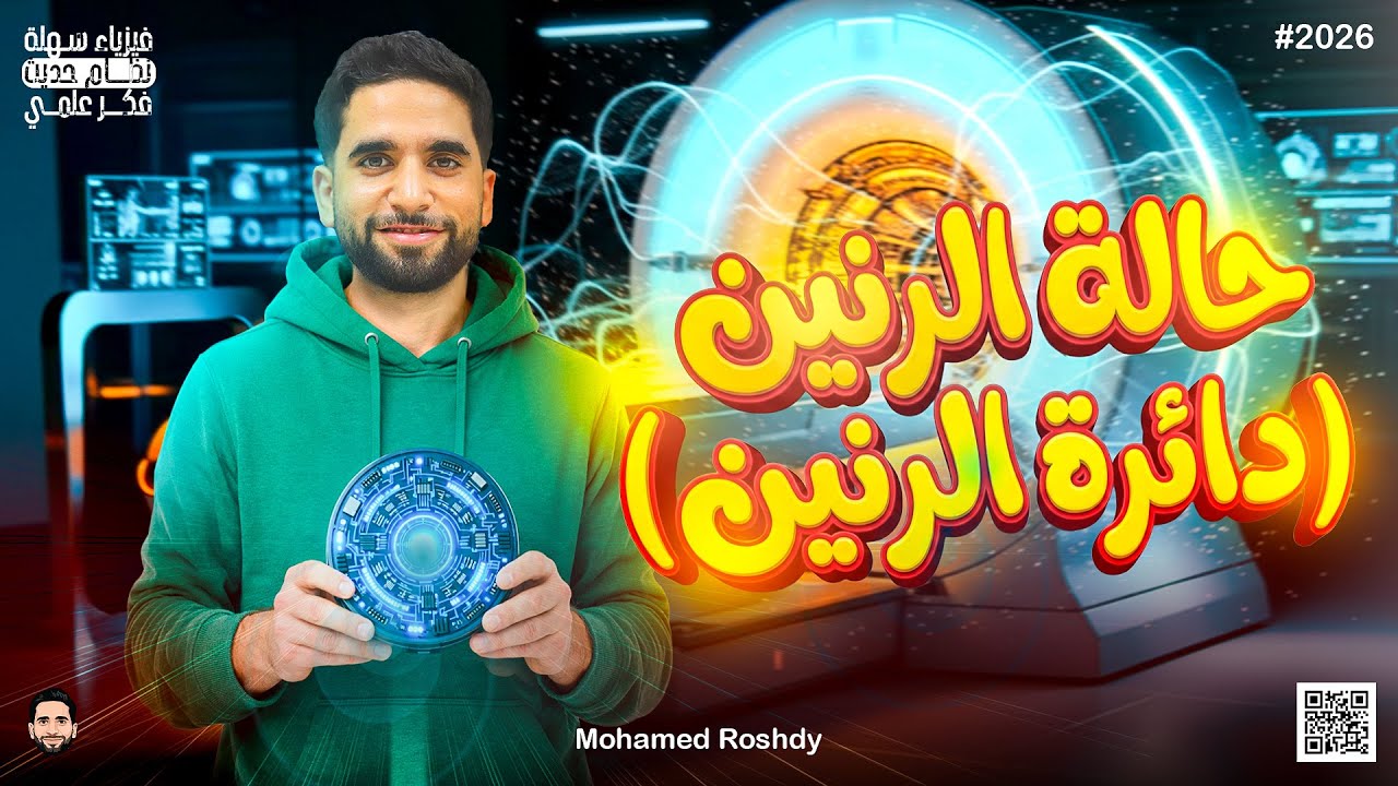 شرح حالة الرنين ومقدمة دائرة الرنين | ثانوية عامة 2026 | مستر محمد رشدي