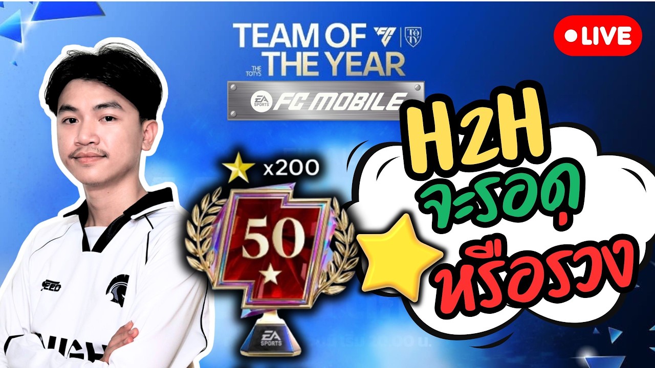 [ FC MOBILE ] : ไลฟ์นี้ กดแรงค์ไป 200 ดาว ไหวมั้ย !!!!